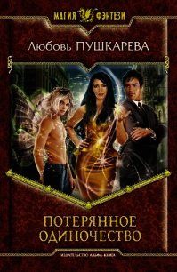 Потерянное одиночество - Пушкарева Любовь Михайловна (серии книг читать бесплатно TXT) 📗