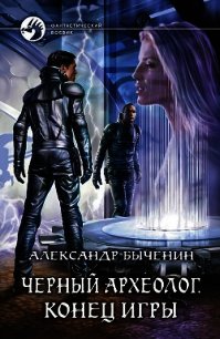 Черный археолог - Быченин Александр Павлович (книги читать бесплатно без регистрации txt) 📗