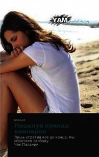 Поцелуй принца вампиров - "Milena K." (версия книг TXT) 📗