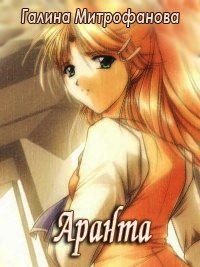 Аранта - Митрофанова Галина Васильевна (читать книги бесплатно .TXT) 📗
