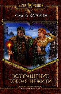 Возвращение Короля Нежити - Карелин Сергей Витальевич (мир книг TXT) 📗