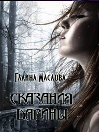 Сказания Дарины. Книга третья. - Маслова Галина Николаевна (читать книги полностью без сокращений txt) 📗