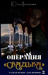 Операция Свадьба (СИ) - Созонова (Васюкова) Юлия Валерьевна "Hikikomori-Sama" (книга жизни .txt) 📗