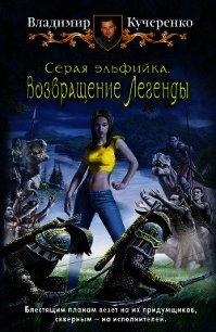 Возвращение Легенды - Кучеренко Владимир Александрович (читать полную версию книги .TXT) 📗