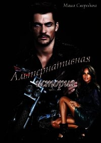 Альтернативная история или Другая любовь Вишеса (СИ) - Снегирева Анастасия Андреевна "Masha_Smorodina" (книги серии онлайн txt) 📗