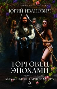 Амазонки Янтарного мира - Иванович Юрий (электронная книга .TXT) 📗