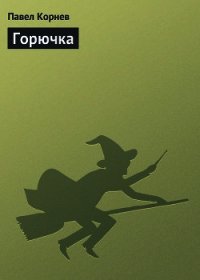 Горючка - Корнев Павел Николаевич (серии книг читать онлайн бесплатно полностью TXT) 📗