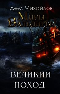 Затерянные земли или Великий Поход (СИ) - Михайлов Руслан Алексеевич "Дем Михайлов" (читаем книги онлайн без регистрации TXT) 📗