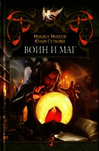 Воин и маг - Сеткова Юлия (серия книг .txt) 📗