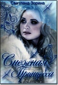 Снежная Принцесса (СИ) - Зорина Светлана (читать книги онлайн полностью .TXT) 📗