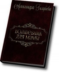 Волшебник для мамы (СИ) - Голубева Александра (читать книги онлайн бесплатно полностью без сокращений txt) 📗