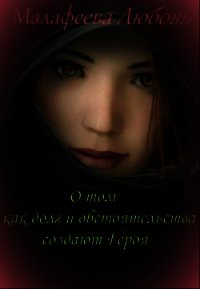 О том как долг и обстоятельства создают Героя [СИ] - Малафеева Любовь Николаевна (читать книги регистрация txt) 📗