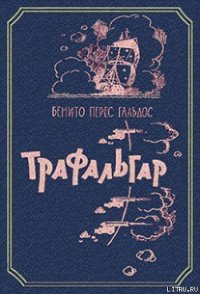 Трафальгар - Гальдос Бенито Перес (читать книги без регистрации полные .txt) 📗