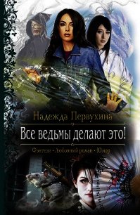 Все ведьмы делают это! - Первухина Надежда Валентиновна (читать полностью книгу без регистрации .txt) 📗