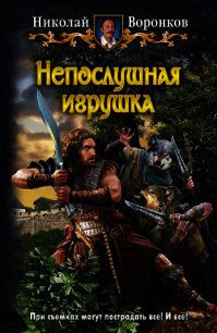 Непослушная игрушка - Воронков Николай (читать хорошую книгу полностью .TXT) 📗