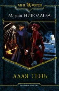 Алая тень - Николаева Мария Сергеевна (бесплатные серии книг TXT) 📗