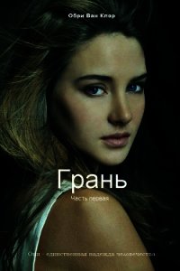 Грань (СИ) - Ван Клэр Обри (бесплатные онлайн книги читаем полные txt) 📗