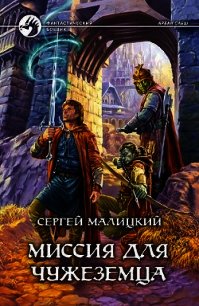 Миссия для чужеземца - Малицкий Сергей Вацлавович (серии книг читать бесплатно .txt) 📗