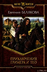 Приключения Гринера и Тео - Белякова Евгения Петровна (читать книги без txt) 📗