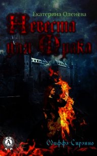 Невеста для Мрака (СИ) - Оленева Екатерина Александровна (книги онлайн бесплатно без регистрации полностью TXT) 📗