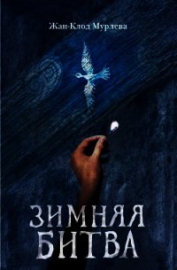 Зимняя битва - Мурлева Жан-Клод (читать книги онлайн бесплатно полные версии TXT) 📗