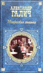 Матросская тишина (Моя большая земля) - Галич Александр Аркадьевич (серия книг TXT) 📗