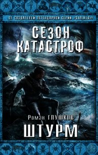 Штурм - Глушков Роман Анатольевич (книги хорошем качестве бесплатно без регистрации .txt) 📗