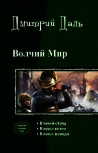 Волчий мир. Трилогия (СИ) - Даль Дмитрий (библиотека книг .txt) 📗