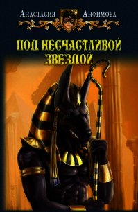 Под несчастливой звездой - Анфимова Анастасия Владимировна (лучшие книги txt) 📗