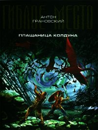 Плащаница колдуна - Грановский Антон (бесплатные книги полный формат .txt) 📗