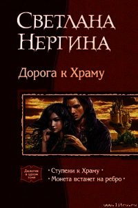 Монета встанет на ребро - Нергина Светлана (серии книг читать онлайн бесплатно полностью txt) 📗