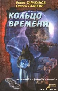 Кольцо времени - Тараканов Борис (книги серии онлайн txt) 📗