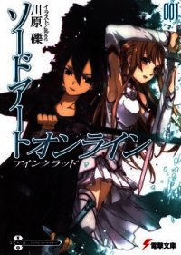 Sword Art Online 1 - АЙНКРАД - Кавахара Рэки (хорошие книги бесплатные полностью .TXT) 📗