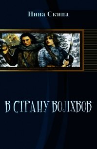 В страну волхвов (СИ) - Скипа Нина (прочитать книгу .TXT) 📗