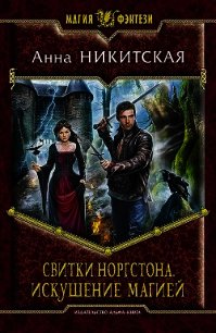 Искушение магией - Никитская Анна В. (мир книг .txt) 📗