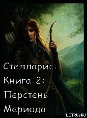 Перстень Мериада (СИ) - Романовская Ольга (книги онлайн без регистрации .TXT) 📗