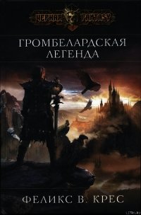 Громбелардская легенда - Крес Феликс В. (читать книги онлайн бесплатно полные версии .txt) 📗