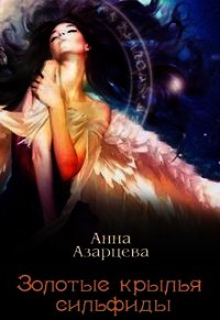 Список анны. Азарцева Анна золотые Крылья Сильфиды книга 2. Золотые Крылья Сильфиды. Азарцева книги. Самая плохая Адептка Анна Рэй.