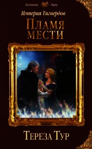 Империя Тигвердов. Пламя мести - Тур Тереза (книги онлайн полные версии .TXT) 📗