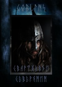 Свартхевди - северянин (СИ) - "Goblins" (читать книги .txt) 📗