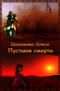 Пустыня смерти (СИ) - Шалюкова Олеся Сергеевна (лучшие книги читать онлайн TXT) 📗