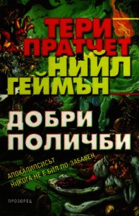 Добри поличби - Пратчетт Терри Дэвид Джон (читать книги бесплатно полностью без регистрации .txt) 📗