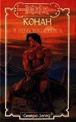 Конан и Небесная Секира - Ахманов Михаил Сергеевич (хорошие книги бесплатные полностью .TXT) 📗