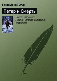 Петер и Смерть - Олди Генри Лайон (читать книги регистрация txt) 📗