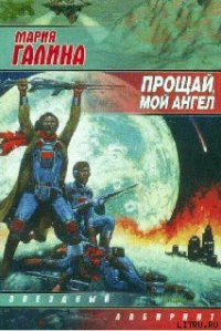 Прощай, мой ангел - Галина Мария Семеновна (книги бесплатно TXT) 📗