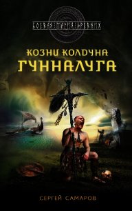 Козни колдуна Гунналуга - Самаров Сергей Васильевич (книги бесплатно txt) 📗