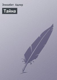 Тайна - Адлер Элизабет (мир бесплатных книг .TXT) 📗