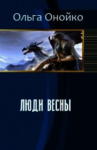 Люди Весны (СИ) - Онойко Ольга (книги онлайн без регистрации txt) 📗