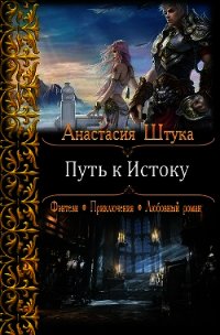 Путь к Истоку(СИ) - Штука Анастасия Викторовна (прочитать книгу txt) 📗