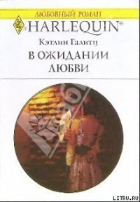 В ожидании любви - Галитц Кэтлин (книга бесплатный формат .txt) 📗